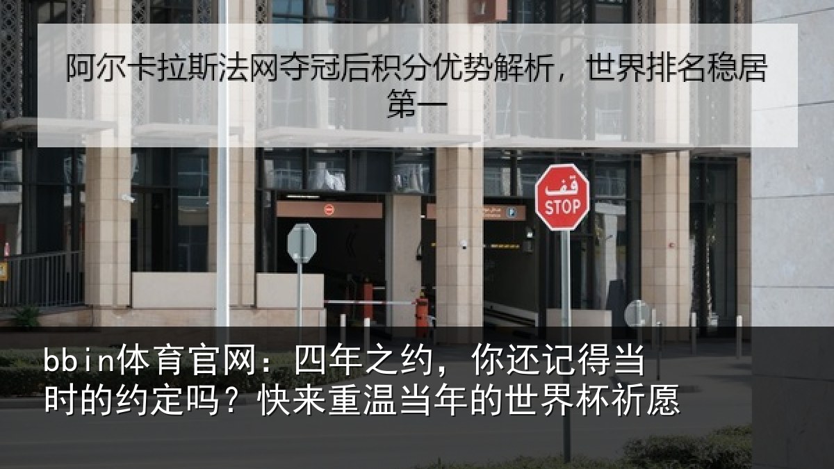 bbin体育官网：四年相关情况的约相关情况的世界杯祈愿