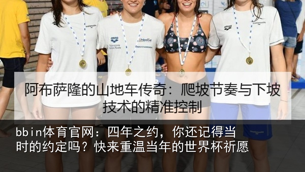 bbin体育官网：四年相关情况的约相关情况的世界杯祈愿