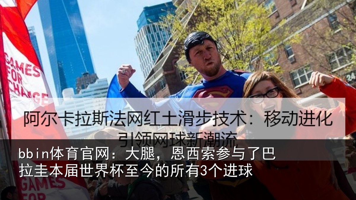 bbin体育官网：大腿，恩西索参与了巴拉圭本届世界杯至今的所有3个进球