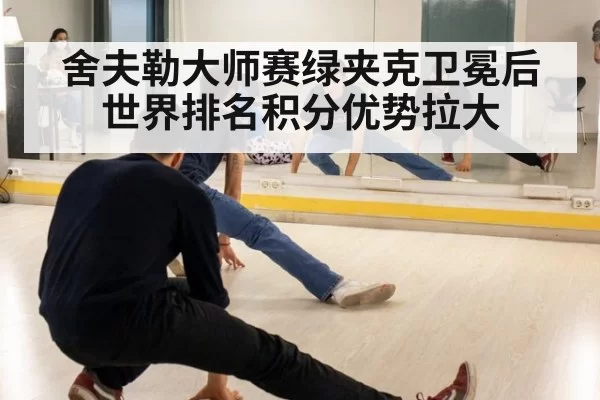 舍夫勒大师赛绿夹克卫冕后世界排名积分优势拉大