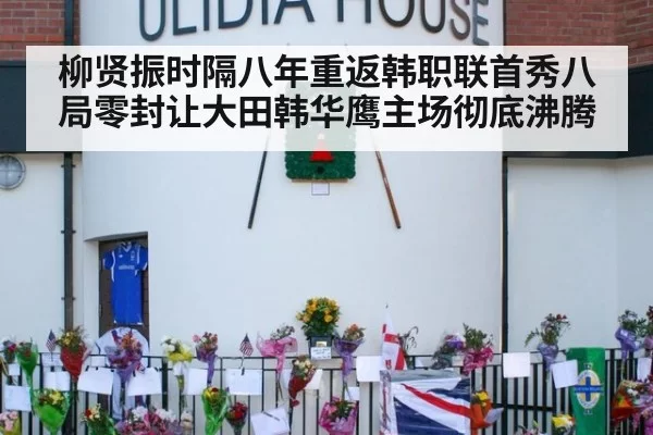 柳贤振时隔八年重返韩职联首秀八局零封让大田韩华鹰主场彻底沸腾