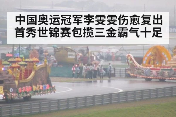 中国奥运冠军李雯雯伤愈复出首秀世锦赛包揽三金霸气十足