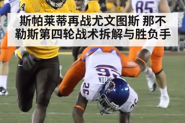 斯帕莱蒂再战尤文图斯 那不勒斯第四轮战术拆解与胜负手