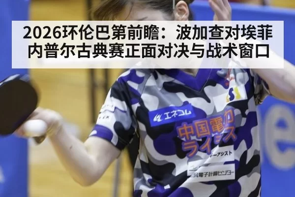 2026环伦巴第前瞻：波加查对埃菲内普尔古典赛正面对决与战术窗口